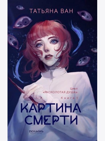 Расколотая душа. Кн. 1: Картина смерти