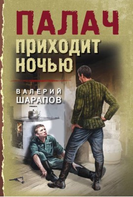Палач приходит ночью