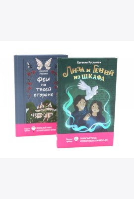 Лиза и гений из шкафа; Феи на твоей стороне (комплект из 2-х книг)
