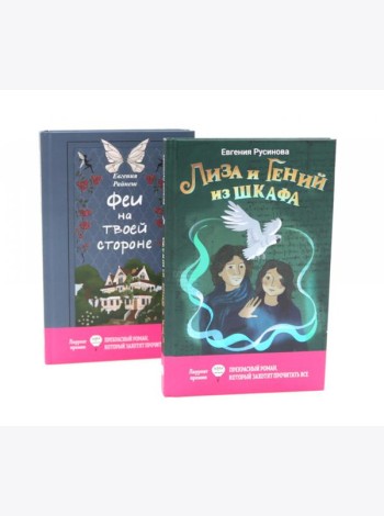 Лиза и гений из шкафа; Феи на твоей стороне (комплект из 2-х книг)