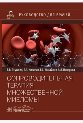 Сопроводительная терапия множественной миеломы
