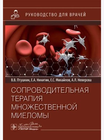 Сопроводительная терапия множественной миеломы