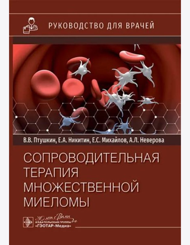 Сопроводительная терапия множественной миеломы