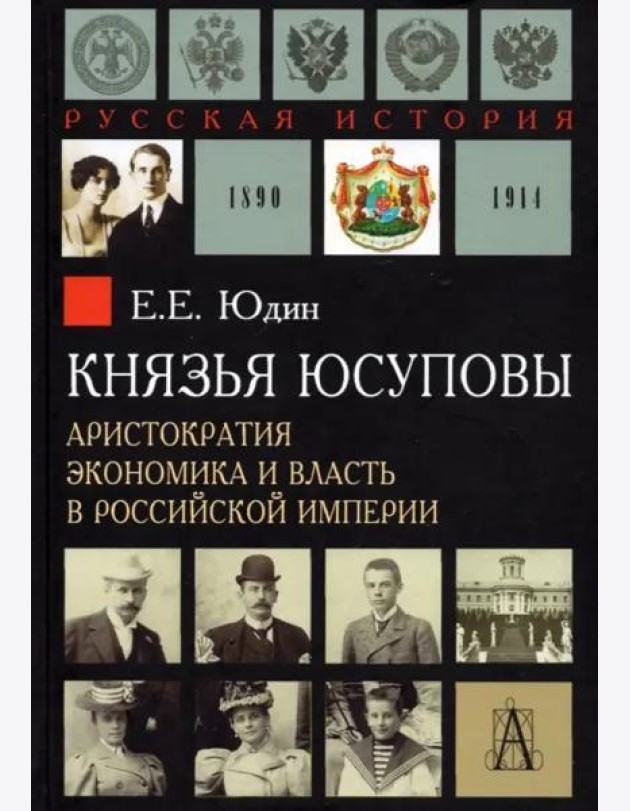 Князья Юсуповы. Аристократия, экономика и власть в Российской империи 1890-1914 гг.