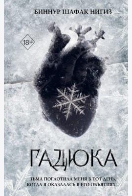 Гадюка (#1)
