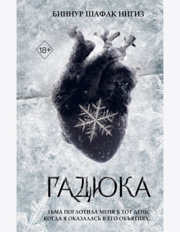 Гадюка (#1)