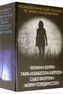 Психологический триллер. Те, кому мы доверяли