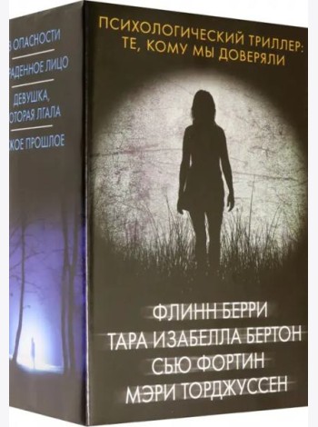 Психологический триллер. Те, кому мы доверяли