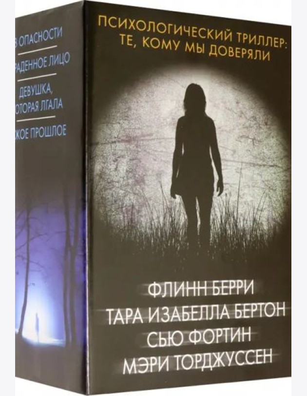 Психологический триллер. Те, кому мы доверяли