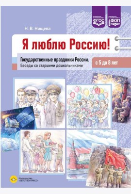Я люблю Россию! Государственные праздники России. Беседы со старшими дошкольниками с 5 до 8 лет