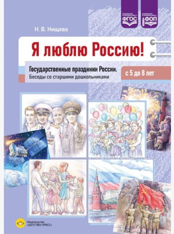 Я люблю Россию! Государственные праздники России. Беседы со старшими дошкольниками с 5 до 8 лет