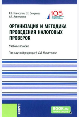 Организация и методика проведения налоговых проверок. Учебное пособие
