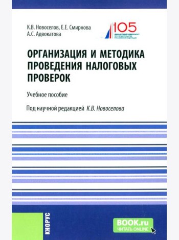 Организация и методика проведения налоговых проверок. Учебное пособие
