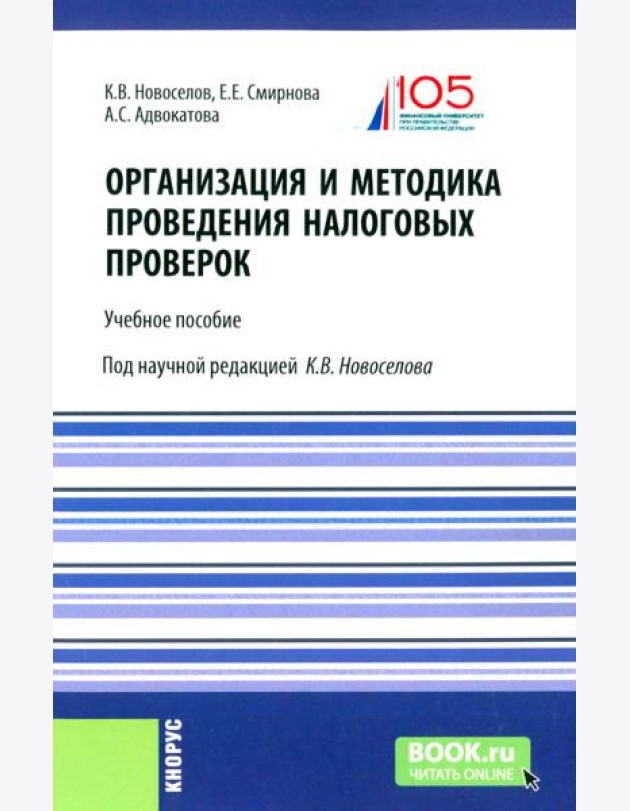 Организация и методика проведения налоговых проверок. Учебное пособие