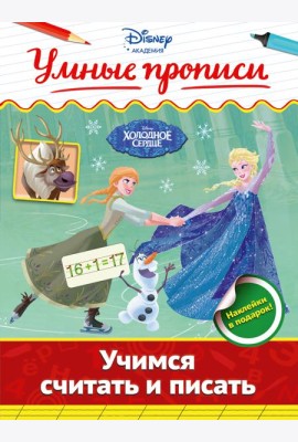 Учимся считать и писать
