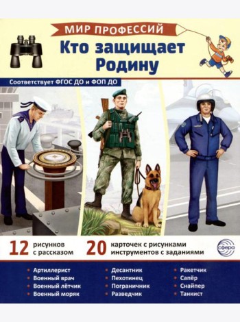 Кто защищает Родину (12 картинок + 20 разрезных карточек): Учебно-методическое пособие