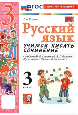 УМК Рус.яз. 3кл Канакина,Горецкий Уч.пис.сочин.Нов