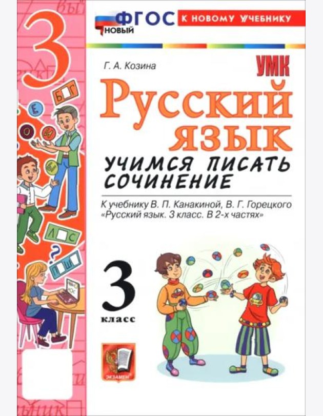 УМК Рус.яз. 3кл Канакина,Горецкий Уч.пис.сочин.Нов