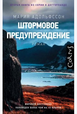 Штормовое предупреждение