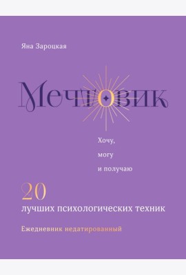 Мечтовик. Хочу, могу и получаю. Ежедневник недатированный