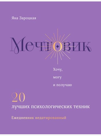 Мечтовик. Хочу, могу и получаю. Ежедневник недатированный