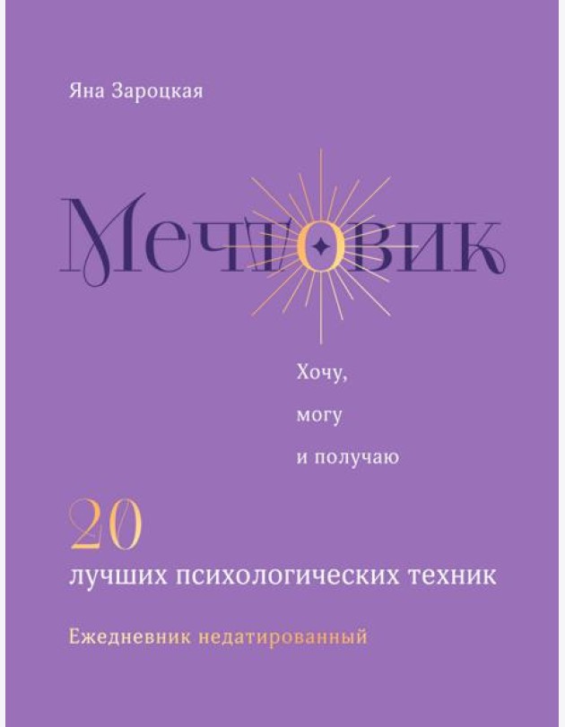 Мечтовик. Хочу, могу и получаю. Ежедневник недатированный
