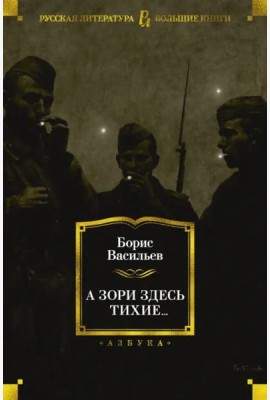 А зори здесь тихие...