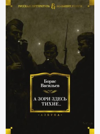 А зори здесь тихие...