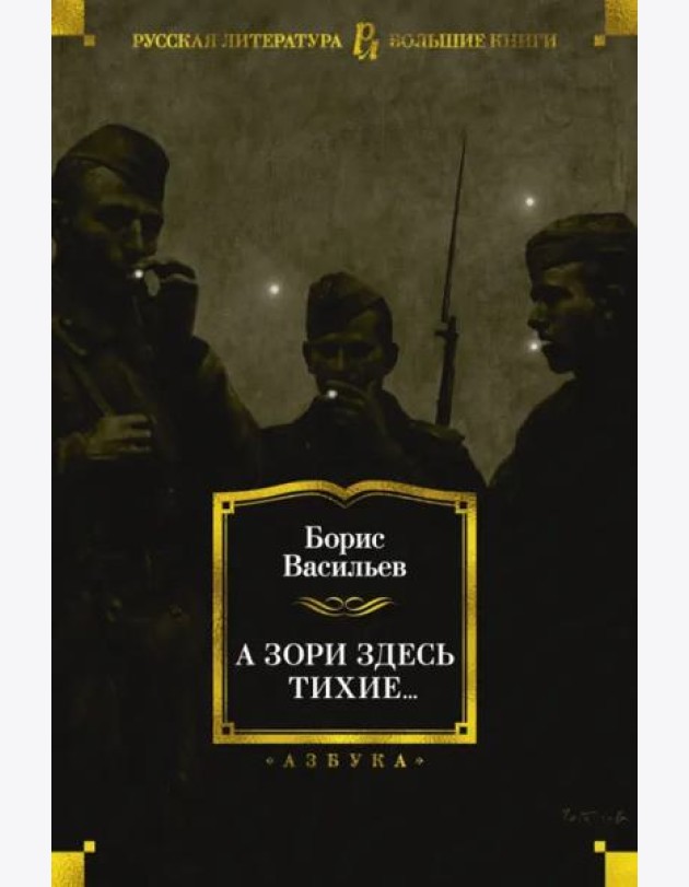 А зори здесь тихие...