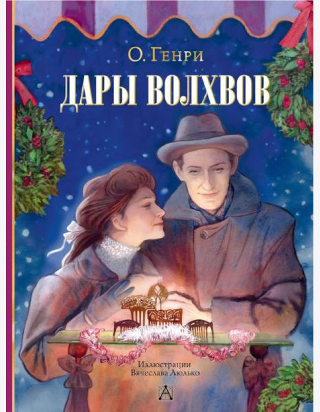 Дары волхвов: новелла