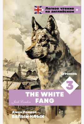 Белый клык. Уровень 3 = The White Fang