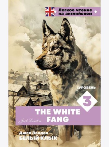 Белый клык. Уровень 3 = The White Fang