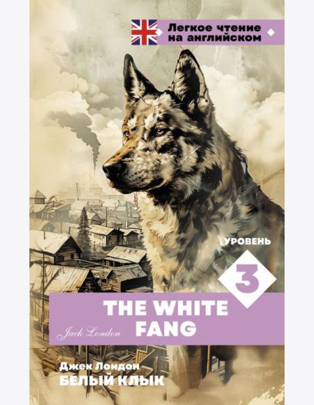 Белый клык. Уровень 3 = The White Fang
