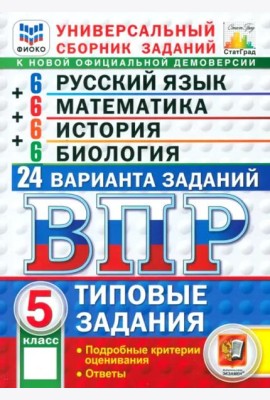 ВПР. Универсальный сборник заданий. 5 класс. 24 варианта. Типовые задания