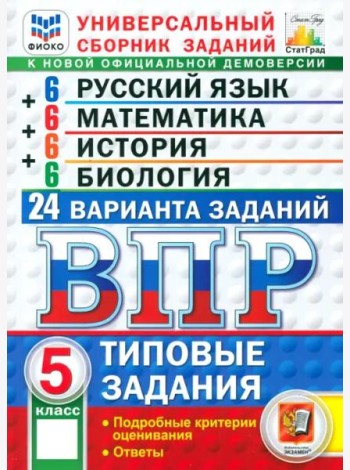ВПР. Универсальный сборник заданий. 5 класс. 24 варианта. Типовые задания
