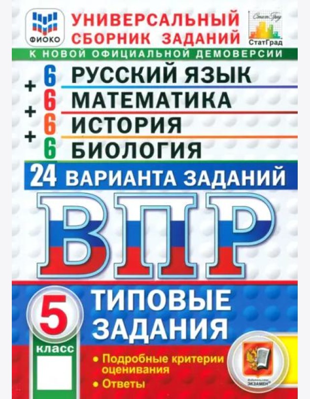 ВПР. Универсальный сборник заданий. 5 класс. 24 варианта. Типовые задания