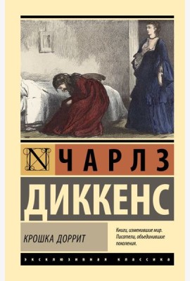 Крошка Доррит: роман