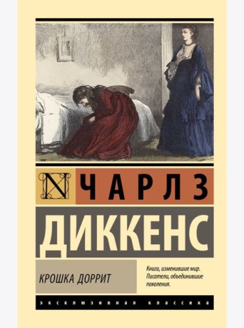 Крошка Доррит: роман