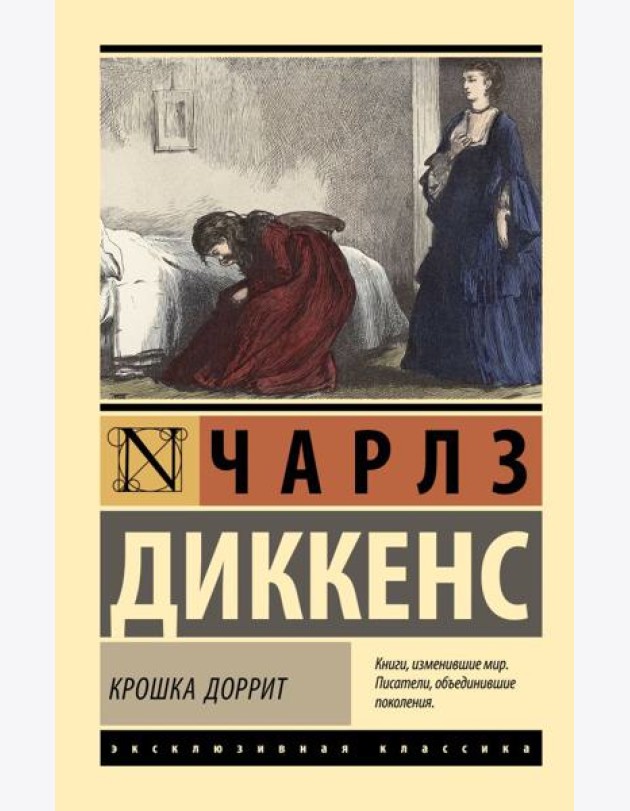 Крошка Доррит: роман