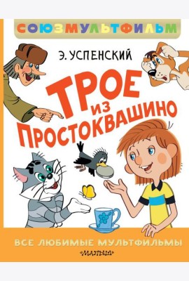 Трое из Простоквашино. Все любимые мультфильмы.Союзмультфильм