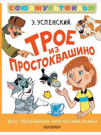 Трое из Простоквашино. Все любимые мультфильмы.Союзмультфильм