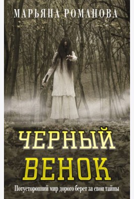 Черный венок
