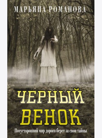 Черный венок