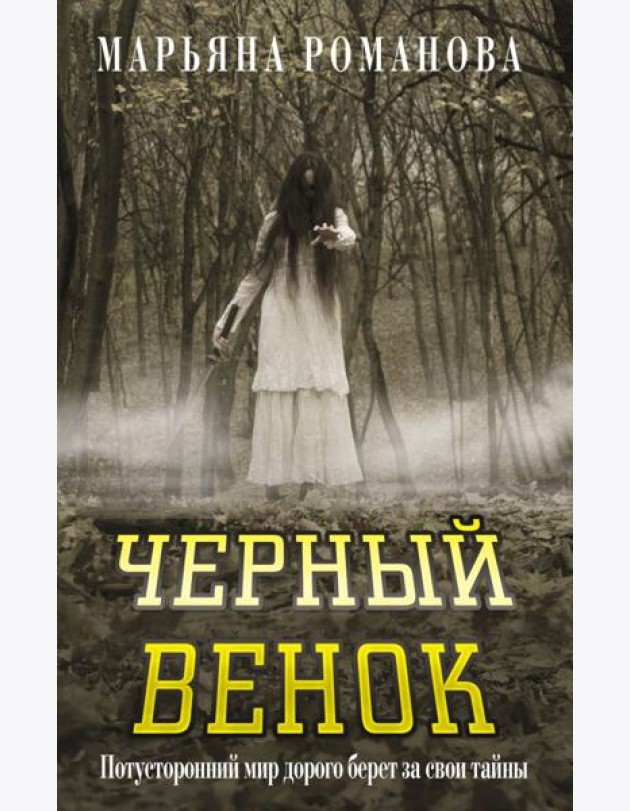 Черный венок