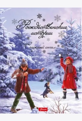 Рождественские истории. Снежный ангел