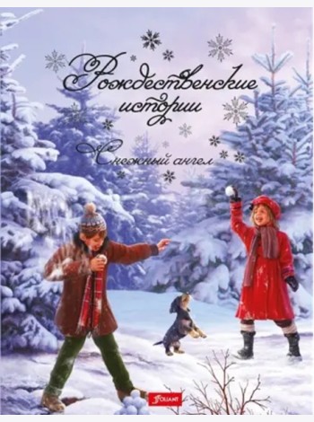 Рождественские истории. Снежный ангел