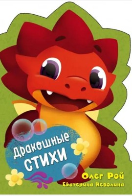 Дракошные стихи