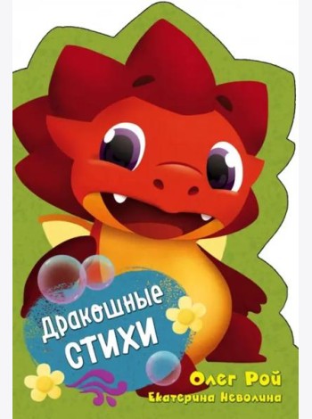 Дракошные стихи