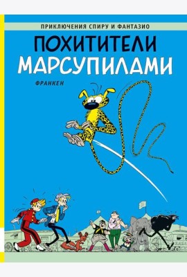 Похитители Марсупилами: приключенческий комикс