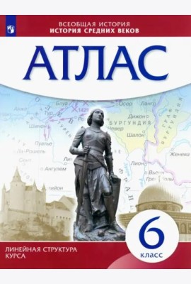 История средних веков. 6 класс. Атлас